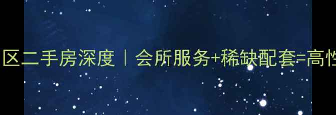 图片 💎广州天銮小区二手房深度｜会所服务+稀缺配套=高性价比投资！1
