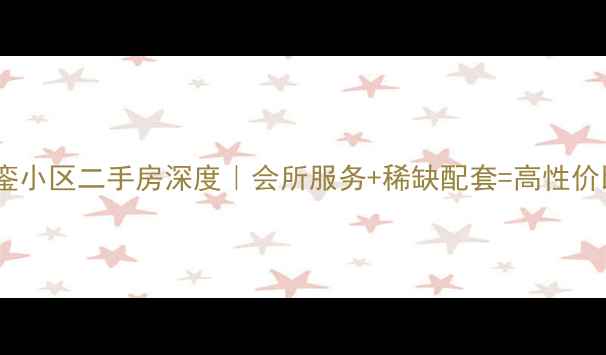 图片 💎广州天銮小区二手房深度｜会所服务+稀缺配套=高性价比投资！2