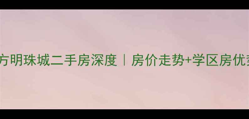 图片 💎沭阳东方明珠城二手房深度｜房价走势+学区房优势全公开1