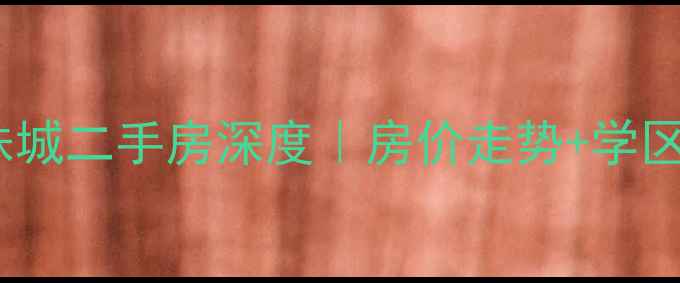 图片 💎沭阳东方明珠城二手房深度｜房价走势+学区房优势全公开2