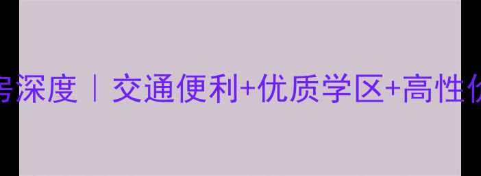 图片 💎罗田碧水晴天二手房深度｜交通便利+优质学区+高性价比，90后买房必看！