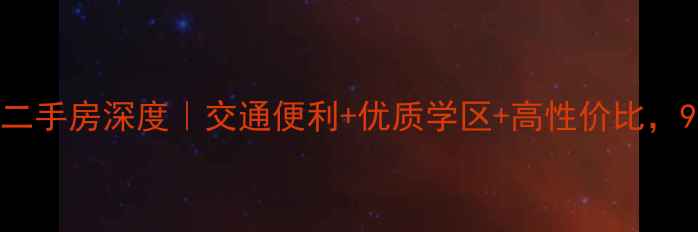图片 💎罗田碧水晴天二手房深度｜交通便利+优质学区+高性价比，90后买房必看！1
