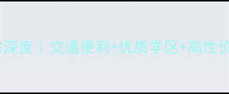 图片 💎罗田碧水晴天二手房深度｜交通便利+优质学区+高性价比，90后买房必看！2