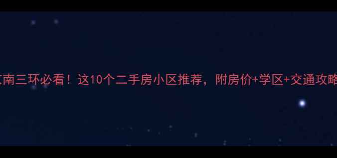 图片 💡北京南三环必看！这10个二手房小区推荐，附房价+学区+交通攻略🏠🚇1