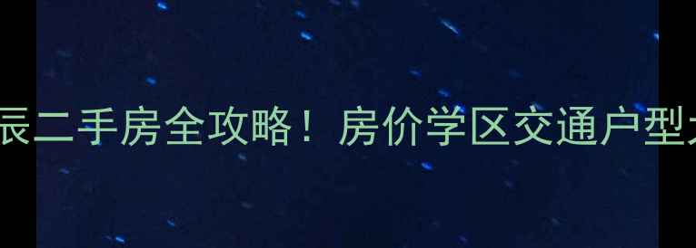 图片 💡双流空港上辰二手房全攻略！房价学区交通户型大公开🏡📚🚗1
