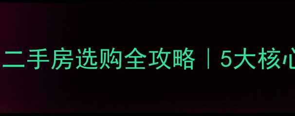 图片 💡商丘青岛花园二手房选购全攻略｜5大核心优势+避坑指南
