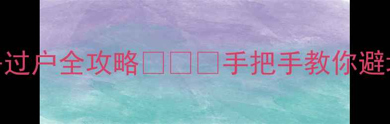 图片 💡夫妻共同财产二手房过户全攻略💡⚠️手把手教你避坑+省税费+高效过户！