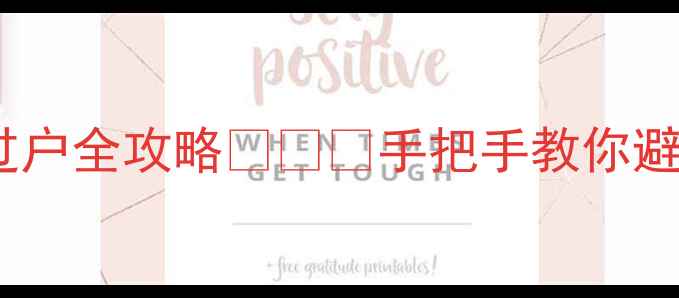 图片 💡夫妻共同财产二手房过户全攻略💡⚠️手把手教你避坑+省税费+高效过户！1