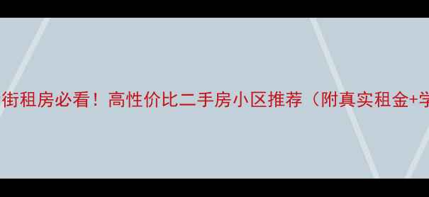 图片 💡安阳北大街租房必看！高性价比二手房小区推荐（附真实租金+学区信息）1
