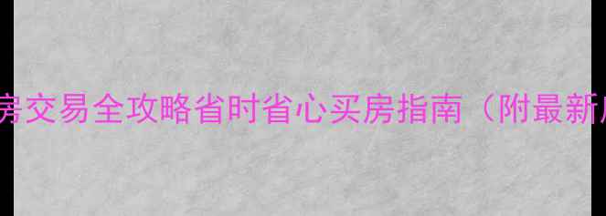 图片 💡广州二手房交易全攻略省时省心买房指南（附最新房价数据）2
