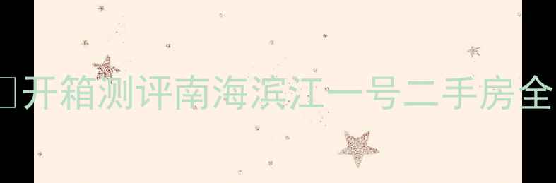 图片 💡开箱测评南海滨江一号二手房全1