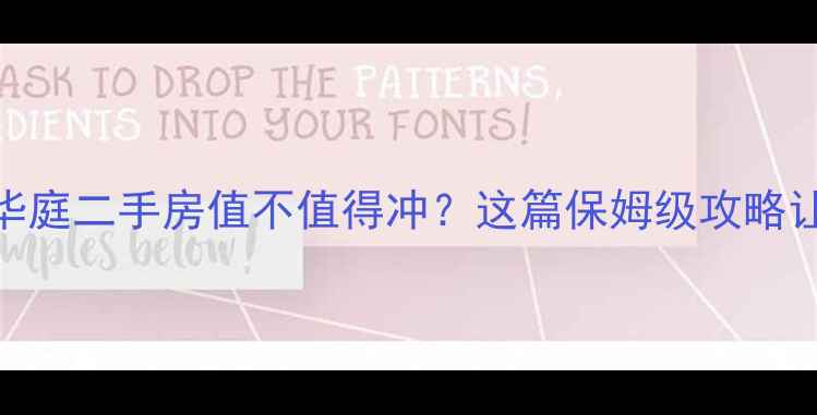 图片 💡开箱测评菏泽金都华庭二手房值不值得冲？这篇保姆级攻略让你3分钟看懂全盘！2
