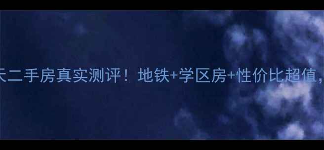 图片 💡惠阳左岸春天二手房真实测评！地铁+学区房+性价比超值，附看房攻略💡
