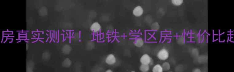 图片 💡惠阳左岸春天二手房真实测评！地铁+学区房+性价比超值，附看房攻略💡1