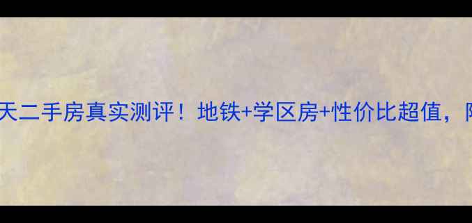 图片 💡惠阳左岸春天二手房真实测评！地铁+学区房+性价比超值，附看房攻略💡2