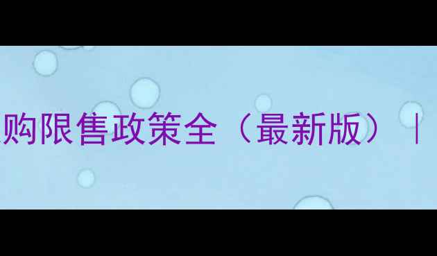 图片 💡成都二手房限购限售政策全（最新版）｜手把手教你避坑