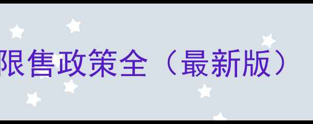 图片 💡成都二手房限购限售政策全（最新版）｜手把手教你避坑1