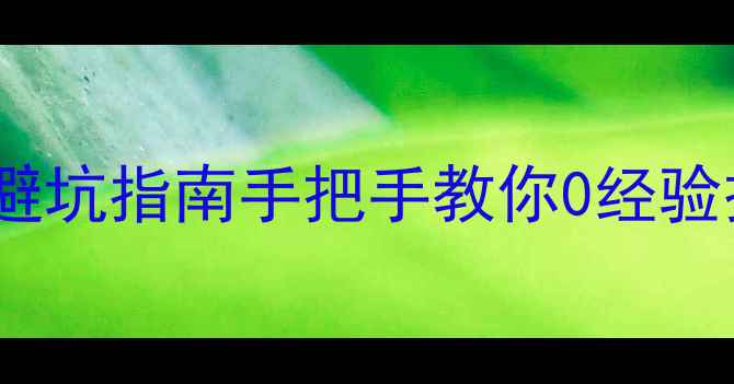 图片 💡按揭买二手房全流程+避坑指南手把手教你0经验操作（附最新利率政策）