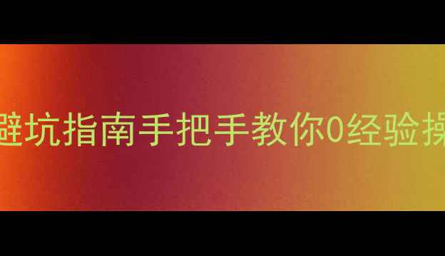 图片 💡按揭买二手房全流程+避坑指南手把手教你0经验操作（附最新利率政策）2
