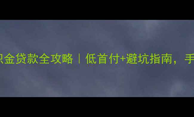 图片 💡汕头二手房公积金贷款全攻略｜低首付+避坑指南，手把手教你省钱！1