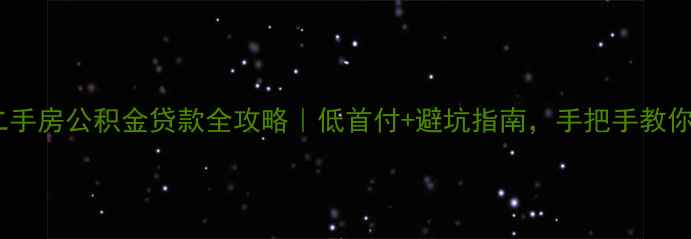 图片 💡汕头二手房公积金贷款全攻略｜低首付+避坑指南，手把手教你省钱！2