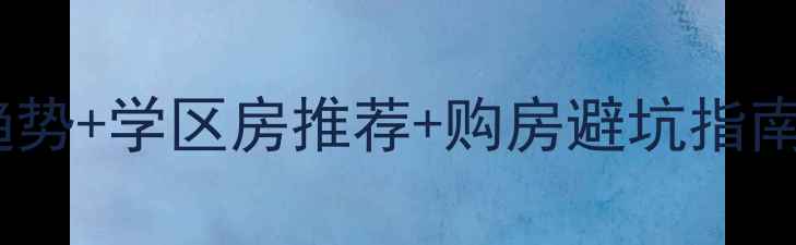 图片 💡沛县二手房价格趋势+学区房推荐+购房避坑指南！手把手教你选房1