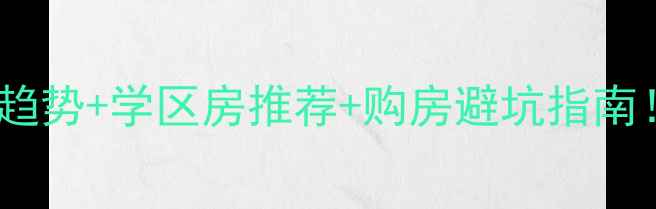 图片 💡沛县二手房价格趋势+学区房推荐+购房避坑指南！手把手教你选房2