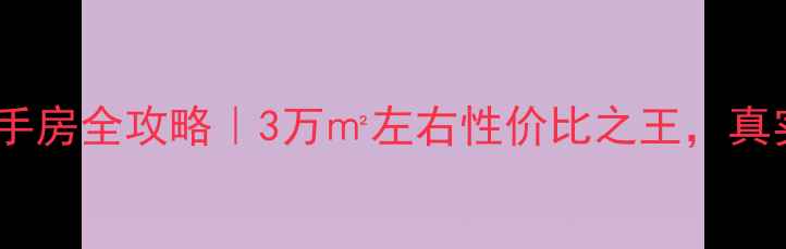 图片 💡济南佛山苑四区二手房全攻略｜3万㎡左右性价比之王，真实居住体验大公开！2