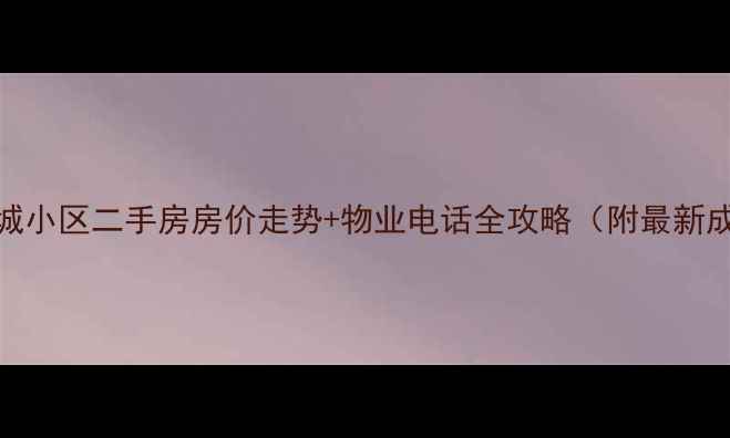 图片 💡济南唐城小区二手房房价走势+物业电话全攻略（附最新成交数据）