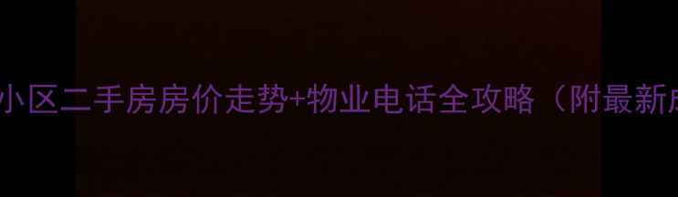 图片 💡济南唐城小区二手房房价走势+物业电话全攻略（附最新成交数据）1