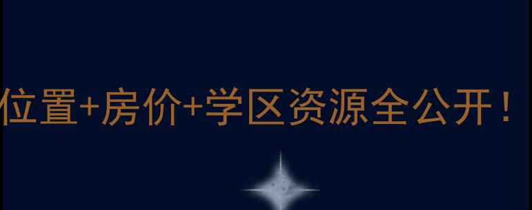 图片 💡爱情公寓小区真实位置+房价+学区资源全公开！二手房买家必看攻略