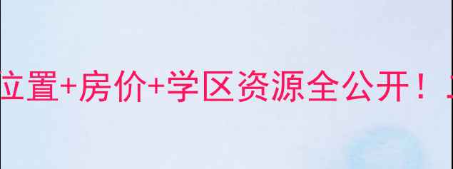 图片 💡爱情公寓小区真实位置+房价+学区资源全公开！二手房买家必看攻略1