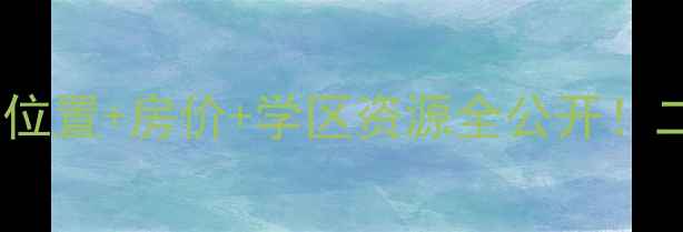图片 💡爱情公寓小区真实位置+房价+学区资源全公开！二手房买家必看攻略2