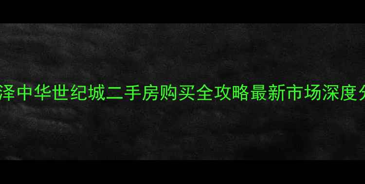 图片 💡菏泽中华世纪城二手房购买全攻略最新市场深度分析1
