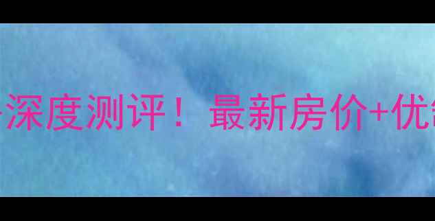 图片 💡蔡甸锦绣新城二手房深度测评！最新房价+优缺点全（附购房攻略）