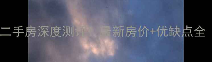 图片 💡蔡甸锦绣新城二手房深度测评！最新房价+优缺点全（附购房攻略）1