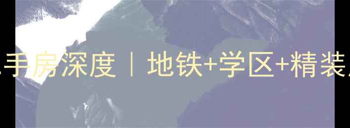 图片 💡青年路电业村二手房深度｜地铁+学区+精装房，总价低至万！