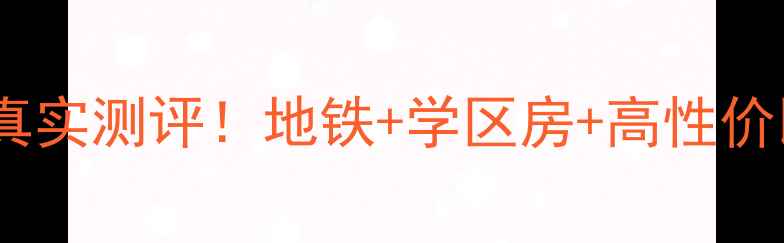 图片 💥长沙大汉汉园二手房真实测评！地铁+学区房+高性价比，90后买房必看攻略1