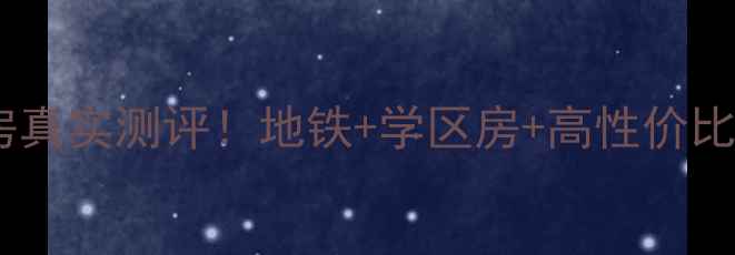 图片 💥长沙大汉汉园二手房真实测评！地铁+学区房+高性价比，90后买房必看攻略2