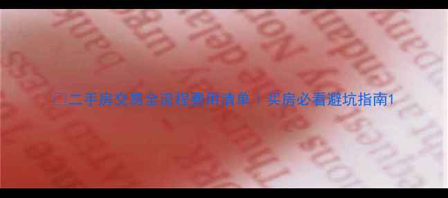 图片 💰二手房交易全流程费用清单｜买房必看避坑指南1