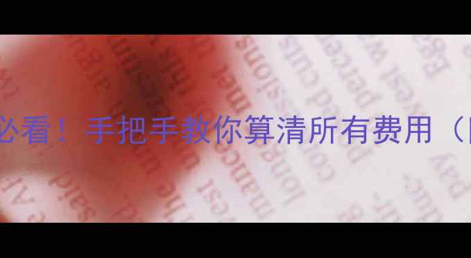 图片 💰二手房交易必看！手把手教你算清所有费用（附避坑清单）1