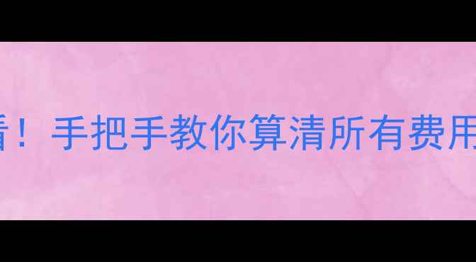 图片 💰二手房交易必看！手把手教你算清所有费用（附避坑清单）2