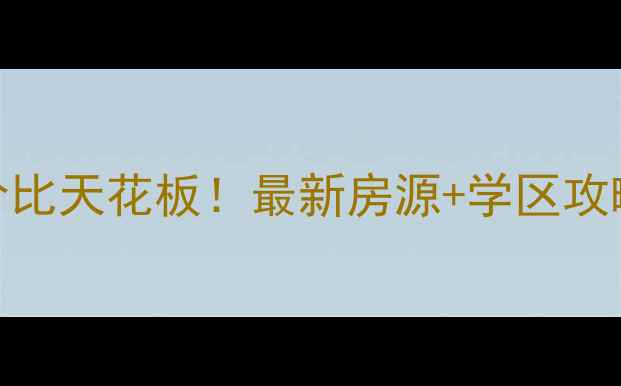 图片 💰嘉祥二手房性价比天花板！最新房源+学区攻略+买房避坑指南2
