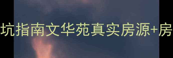 图片 💰昆明二手房避坑指南文华苑真实房源+房价趋势+学区全2