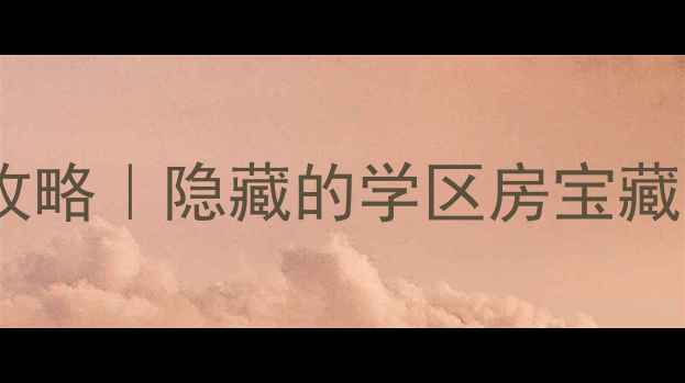 图片 💰石家庄棉六小区二手房全攻略｜隐藏的学区房宝藏，地铁口10万㎡超值洼地！2