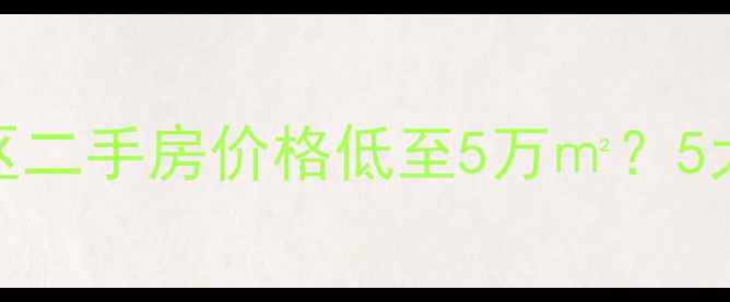 图片 💰祥东小区二手房价格低至5万㎡？5大真相！🏡