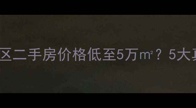 图片 💰祥东小区二手房价格低至5万㎡？5大真相！🏡1