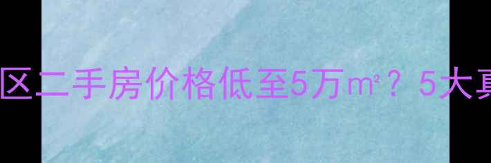 图片 💰祥东小区二手房价格低至5万㎡？5大真相！🏡2