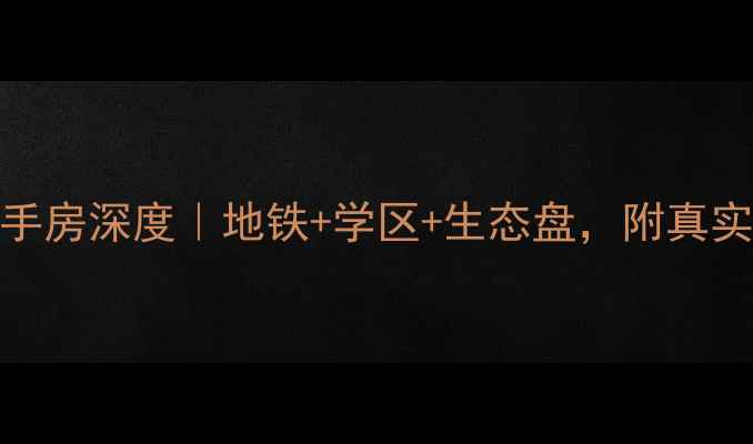 图片 💰长沙盛大泽西城二手房深度｜地铁+学区+生态盘，附真实价格表和购房攻略🌟