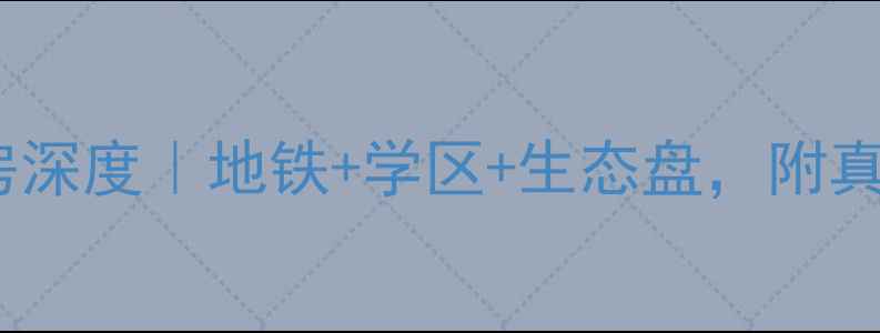 图片 💰长沙盛大泽西城二手房深度｜地铁+学区+生态盘，附真实价格表和购房攻略🌟2